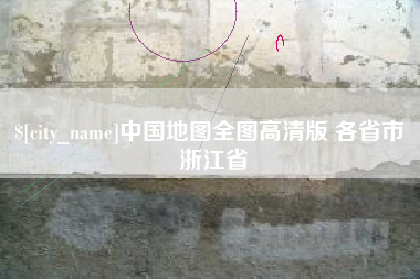 滁州中国地图全图高清版 各省市 浙江省