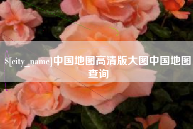 滁州中国地图高清版大图中国地图查询