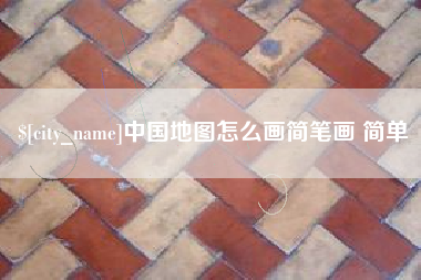 滁州中国地图怎么画简笔画 简单