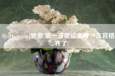 滁州骄傲!第一波奥运金牌“九宫格”齐了!