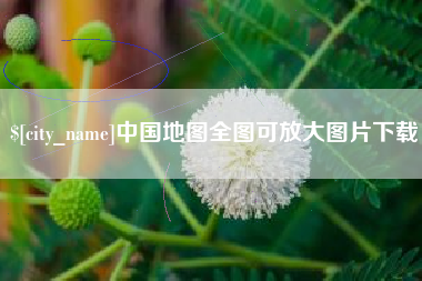 滁州中国地图全图可放大图片下载