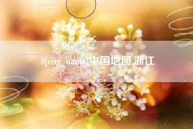 滁州中国地图,浙江