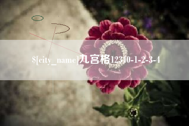 滁州九宫格12340-1-2-3-4