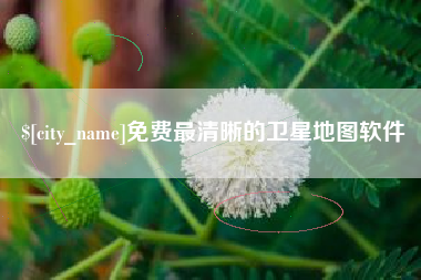 滁州免费最清晰的卫星地图软件