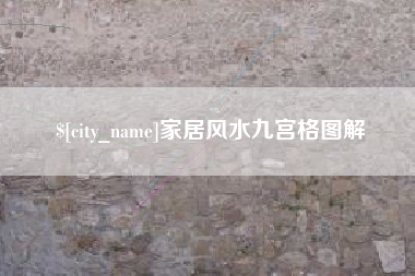 滁州家居风水九宫格图解