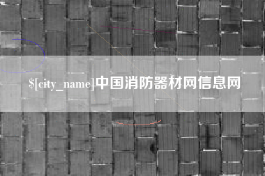 滁州中国消防器材网信息网
