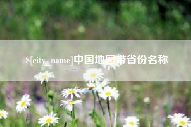 滁州中国地图带省份名称