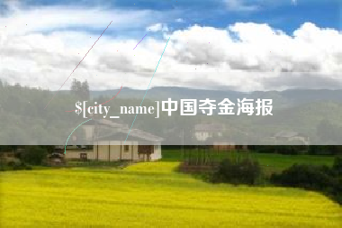 滁州中国夺金海报