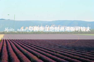 滁州中国浙江地图高清版可放大