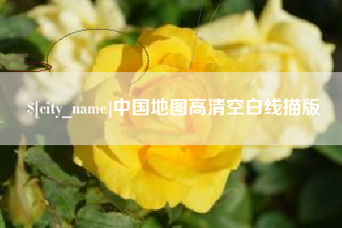 滁州中国地图高清空白线描版