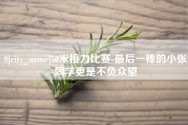 滁州50米接力比赛-最后一棒的小张同学更是不负众望