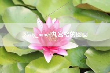 滁州九宫格的图画