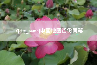 滁州中国地图省份简笔
