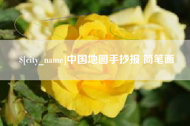 滁州中国地图手抄报 简笔画