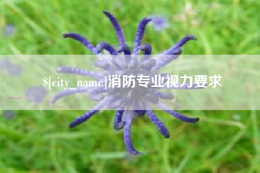 滁州消防专业视力要求