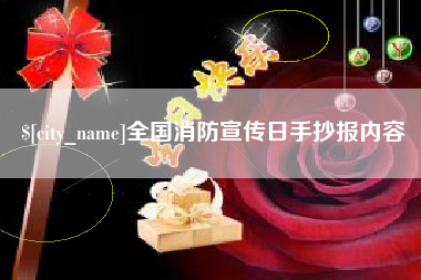 滁州全国消防宣传日手抄报内容