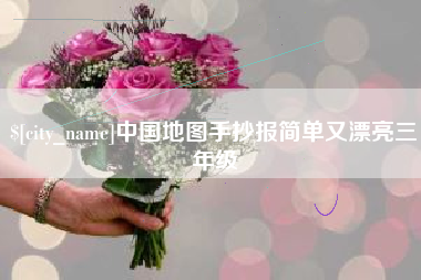 滁州中国地图手抄报简单又漂亮三年级