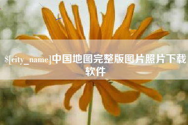 滁州中国地图完整版图片照片下载软件