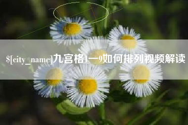 滁州九宫格1一9如何排列视频解读