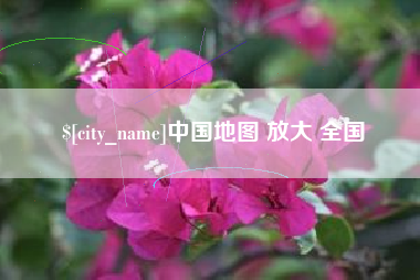 滁州中国地图 放大 全国