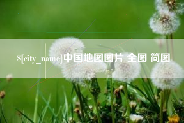 滁州中国地图图片 全图 简图