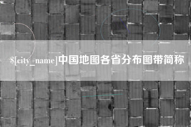滁州中国地图各省分布图带简称