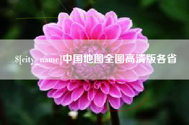 滁州中国地图全图高清版各省