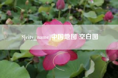滁州中国地图 空白图