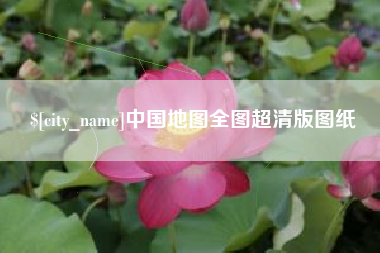 滁州中国地图全图超清版图纸