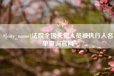 滁州法院全国失信人员被执行人名单查询官网