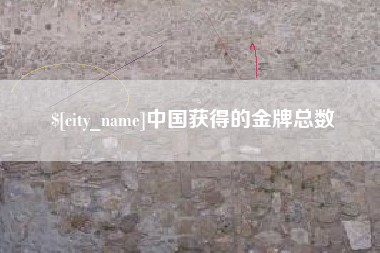 滁州中国获得的金牌总数