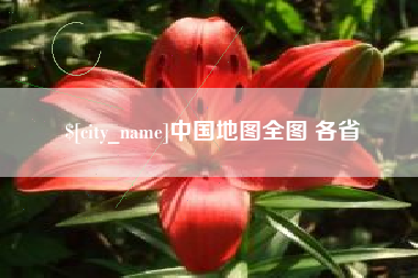 滁州中国地图全图 各省