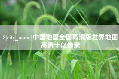 滁州中国地图全图高清版世界地图高清十亿像素