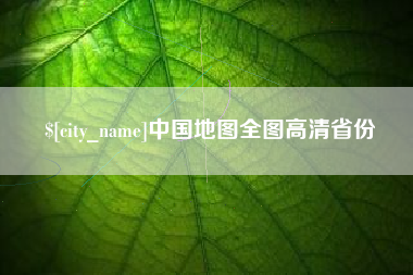 滁州中国地图全图高清省份