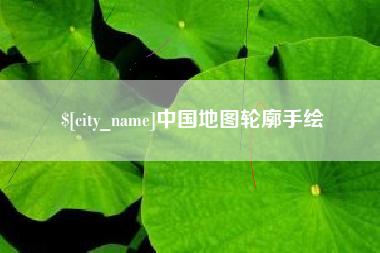 滁州中国地图轮廓手绘