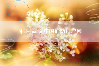 滁州中国消防门户网