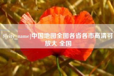 滁州中国地图全图各省各市高清可放大 全国