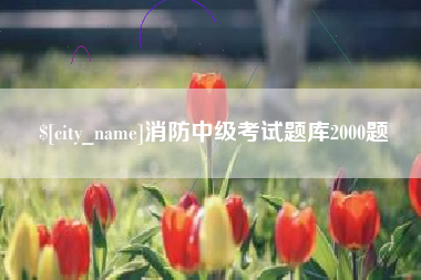 滁州消防中级考试题库2000题