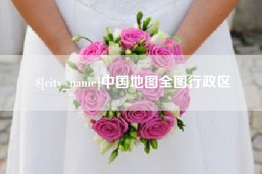 滁州中国地图全图行政区