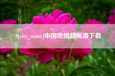 滁州中国地图超高清下载