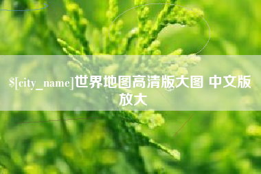滁州世界地图高清版大图 中文版 放大