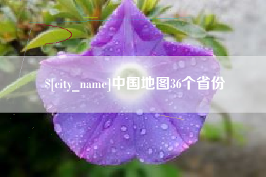 滁州中国地图36个省份
