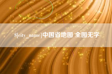 滁州中国省地图 全图无字