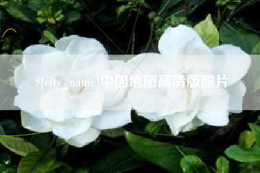 滁州中国地图高清版照片