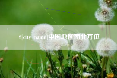 滁州中国地图南北方位
