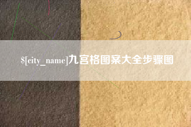 滁州九宫格图案大全步骤图