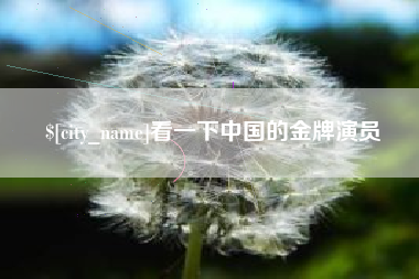 滁州看一下中国的金牌演员