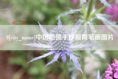 滁州中国地图手抄报简笔画图片