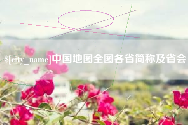 滁州中国地图全图各省简称及省会