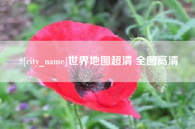滁州世界地图超清 全图高清
